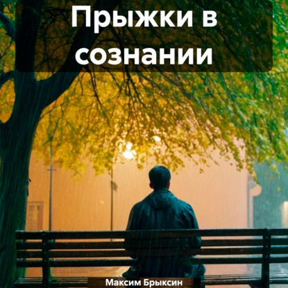 Скачать книгу Прыжки в сознании