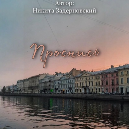 Скачать книгу Проснись