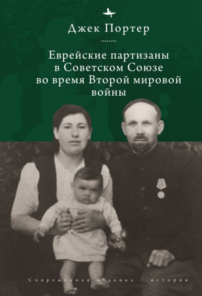 Скачать книгу Евреи-партизаны СССР во время Второй мировой войны