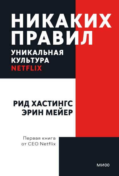 Скачать книгу Никаких правил. Уникальная культура Netflix