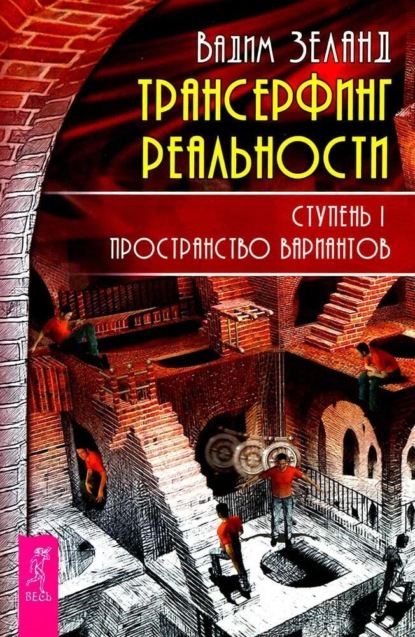 Скачать книгу Трансерфинг реальности. Ступень I: Пространство вариантов