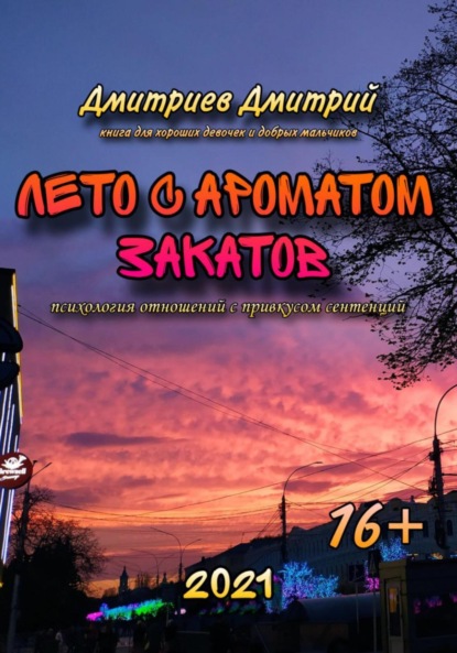 Скачать книгу Лето с ароматом закатов