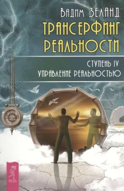 Скачать книгу Трансерфинг реальности. Ступень IV: Управление реальностью