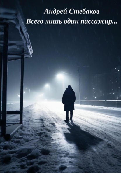 Скачать книгу Всего лишь один пассажир…