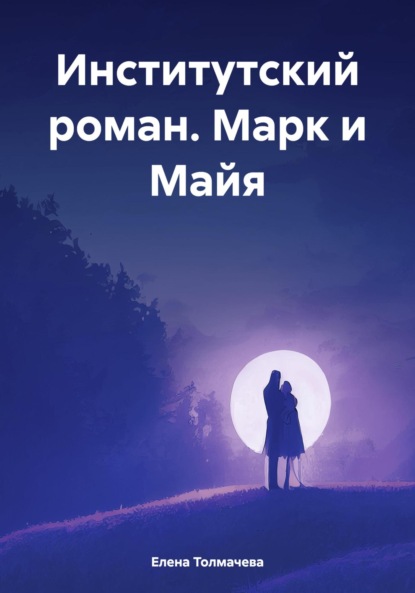 Скачать книгу Институтский роман. Марк и Майя