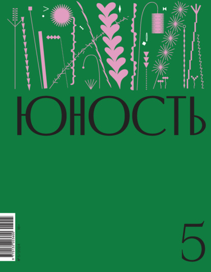 Скачать книгу Журнал «Юность» №05/2024