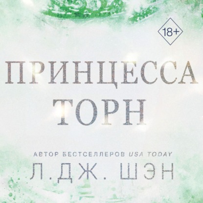 Скачать книгу Принцесса Торн