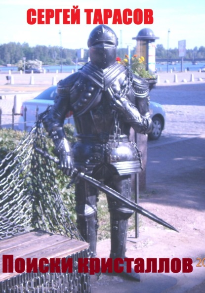 Скачать книгу Поиски кристаллов