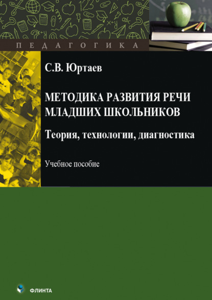 Методика развития речи младших школьников. Теория, технологии, диагностика