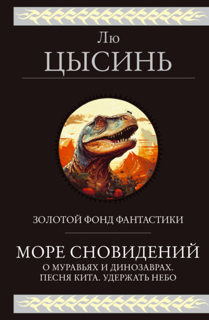 Скачать книгу Море сновидений. О муравьях и динозаврах. Песня кита. Удержать небо