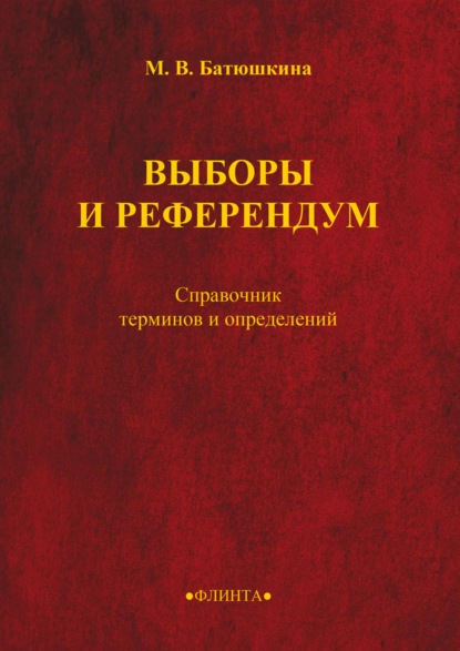 Скачать книгу Выборы и референдум. Справочник терминов и определений