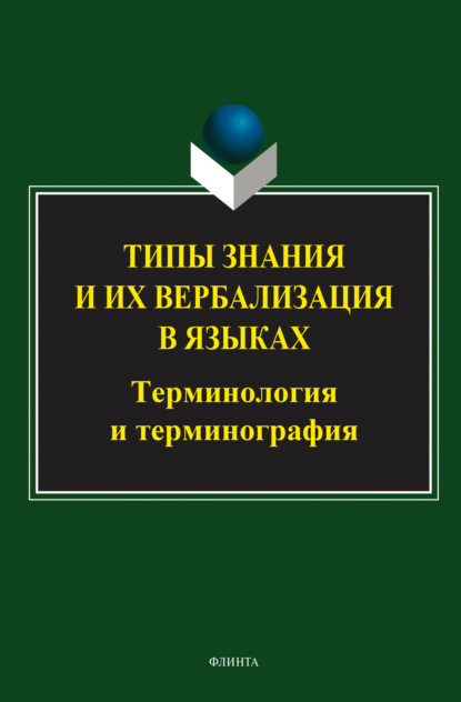 Скачать книгу Типы знания и их вербализация в языках: терминология и терминография