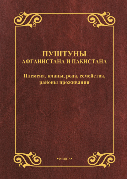 Скачать книгу Пуштуны Афганистана и Пакистана. Племена, кланы, рода, семейства, районы проживания