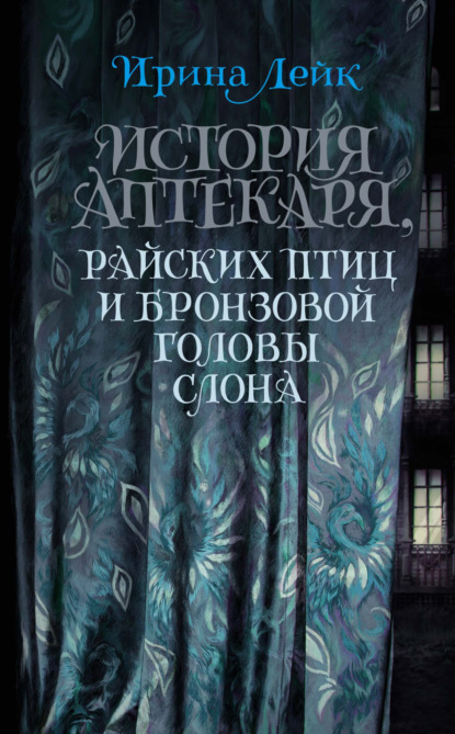 Скачать книгу История Аптекаря, райских птиц и бронзовой головы слона