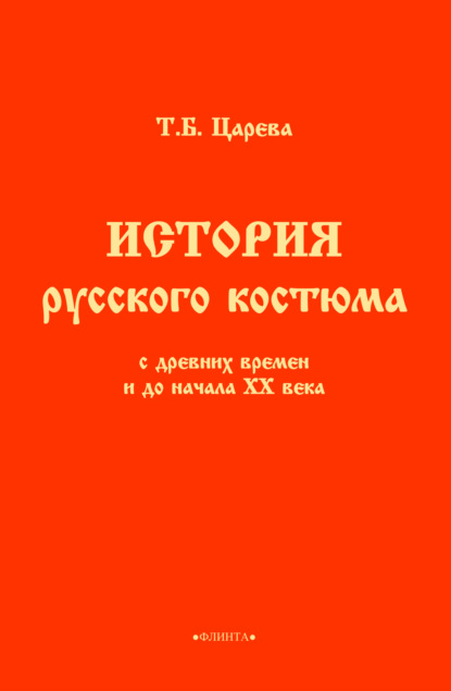 Скачать книгу История русского костюма с древних времен и до начала ХХ века