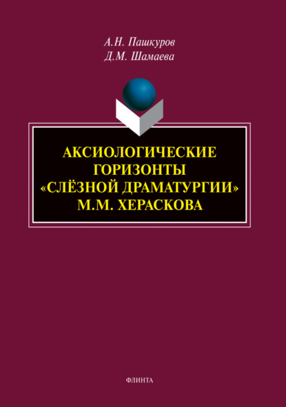 Скачать книгу Аксиологические горизонты «слёзной драматургии» М.М. Хераскова