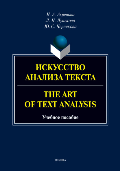 Скачать книгу Искусство анализа текста.The Art of Text Analysis