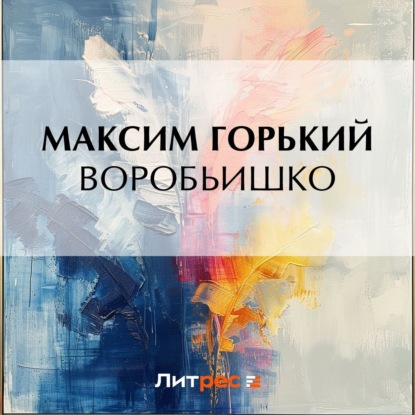 Скачать книгу Воробьишко