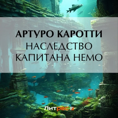Скачать книгу Наследство капитана Немо