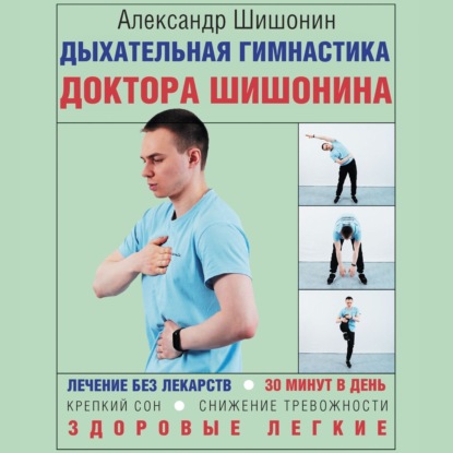 Скачать книгу Дыхательная гимнастика доктора Шишонина