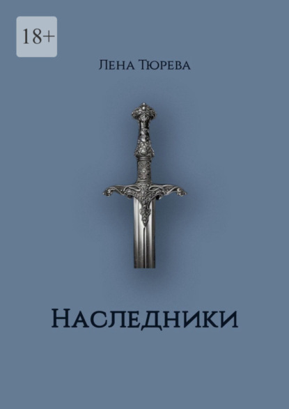 Скачать книгу Наследники. Долина Теней. Часть II