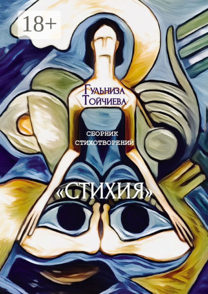 Скачать книгу Стихия. Сборник стихотворений