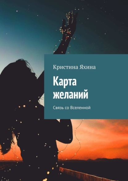 Скачать книгу Карта желаний. Связь со Вселенной