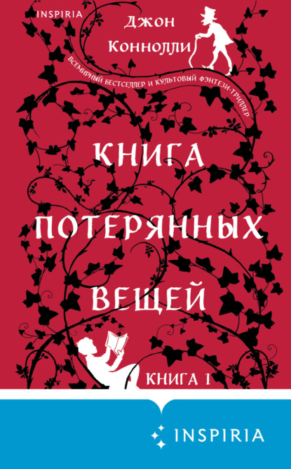 Скачать книгу Книга потерянных вещей. Книга 1