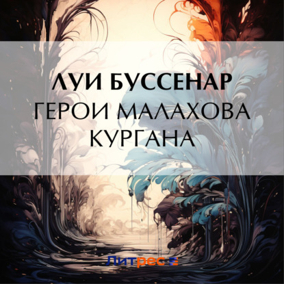 Скачать книгу Герои Малахова кургана