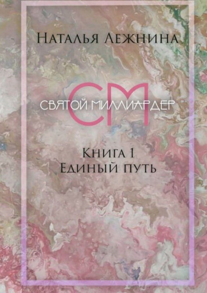 Скачать книгу Святой миллиардер. Книга 1. Единый путь