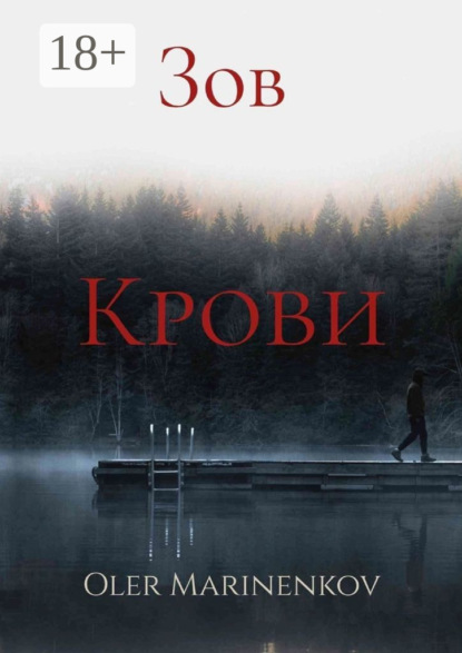 Скачать книгу Зов крови