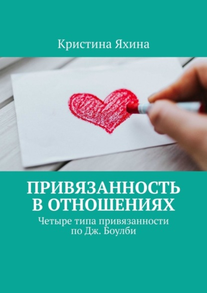 Скачать книгу Привязанность в отношениях. Четыре типа привязанности по Дж. Боулби