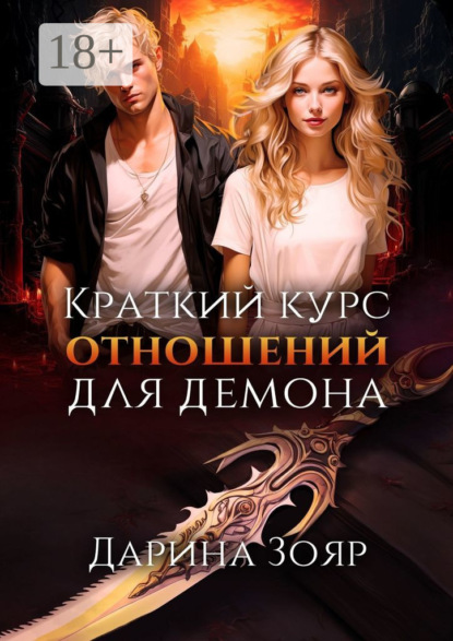 Краткий курс отношений для демона. Цикл «Университет Азуин»
