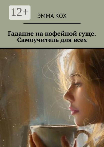 Скачать книгу Гадание на кофейной гуще. Самоучитель для всех