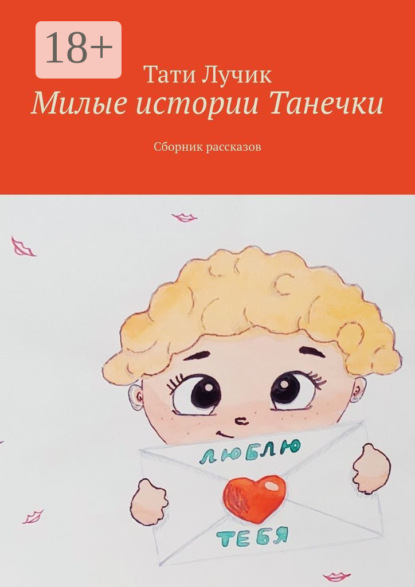 Милые истории Танечки. Сборник рассказов