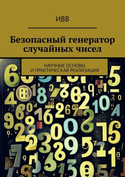 Скачать книгу Безопасный генератор случайных чисел. Научные основы и практическая реализация