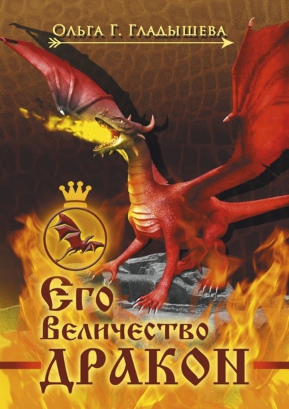 Скачать книгу Его Величество дракон