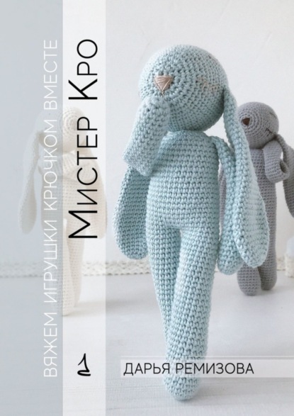Скачать книгу Мистер Кро. Вяжем игрушки крючком вместе