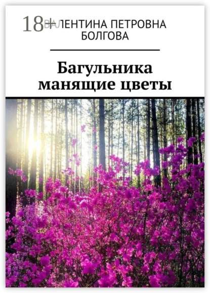Скачать книгу Багульника манящие цветы