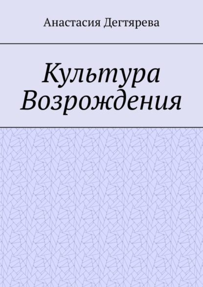 Скачать книгу Культура Возрождения