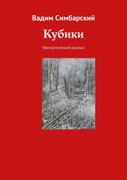 Скачать книгу Кубики. Фантастический рассказ