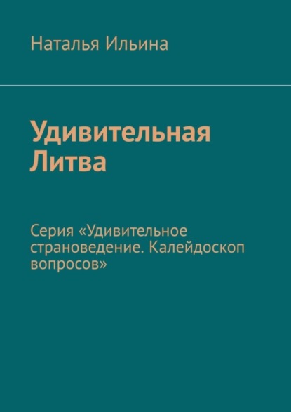 Скачать книгу Удивительная Литва. Серия «Удивительное страноведение. Калейдоскоп вопросов»