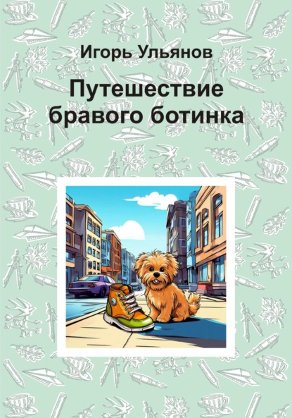 Скачать книгу Путешествие бравого ботинка