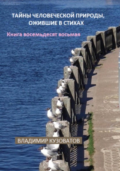 Скачать книгу Тайны человеческой природы, ожившие в стихах. Книга восемьдесят восьмая