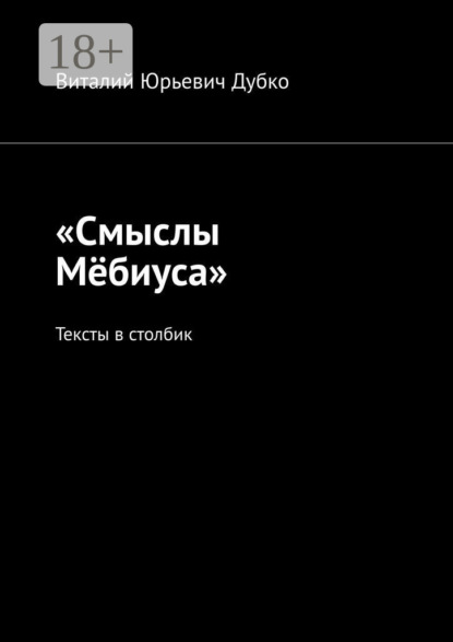 Скачать книгу «Смыслы Мёбиуса». Тексты в столбик