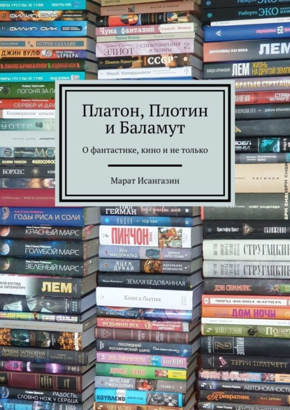 Скачать книгу Платон, Плотин и Баламут. О фантастике, кино и не только