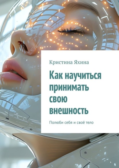 Скачать книгу Как научиться принимать свою внешность. Полюби себя и своё тело