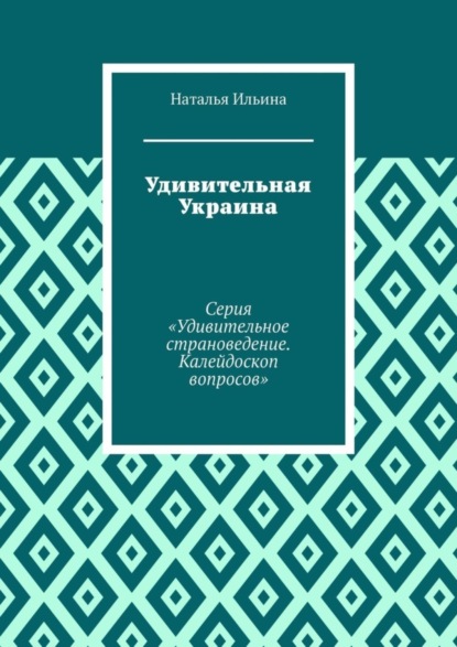 Скачать книгу Удивительная Украина. Серия «Удивительное страноведение. Калейдоскоп вопросов»