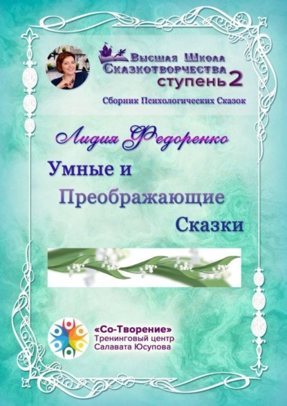 Скачать книгу Умные и преображающие сказки. Сборник психологических сказок