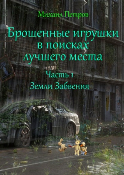 Скачать книгу Брошенные игрушки в поисках лучшего места. Часть 1. Земли забвения